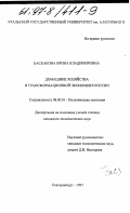 Баскакова, Ирина Владимировна. Домашние хозяйства в трансформационной экономике России: дис. кандидат экономических наук: 08.00.01 - Экономическая теория. Екатеринбург. 1997. 178 с.