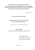 Горбатых Инна Михайловна. Домашний арест как мера пресечения в досудебном производстве: дис. кандидат наук: 00.00.00 - Другие cпециальности. ФГКОУ ВО «Московский университет Министерства внутренних дел Российской Федерации имени В.Я. Кикотя». 2024. 257 с.