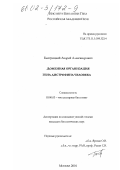 Быстрицкий, Андрей Александрович. Доменная организация гена дистрофина человека: дис. кандидат биологических наук: 03.00.03 - Молекулярная биология. Москва. 2001. 111 с.