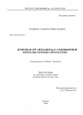 Казеева, Тамара Николаевна. Доменная организация IgA1-специфичной протеазы Neisseria meningitidis: дис. кандидат биологических наук: 03.00.04 - Биохимия. Москва. 2008. 151 с.