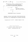 Гавриляченко, Виктор Георгиевич. Доменная структура многоосных сегнетоэлектрических кристаллов и ее формирование при фазовых переходах: дис. доктор физико-математических наук: 01.04.07 - Физика конденсированного состояния. Ростов-на-Дону. 1998. 388 с.