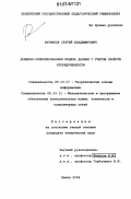 Ратников, Сергей Владимирович. Доменно-ориентированная модель данных с учетом свойств упорядоченности: дис. кандидат технических наук: 05.13.17 - Теоретические основы информатики. Пенза. 2006. 113 с.