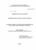 Смирнов, Ростислав Сергеевич. Доменное имя как объект гражданских прав: дис. кандидат юридических наук: 12.00.03 - Гражданское право; предпринимательское право; семейное право; международное частное право. Москва. 2011. 145 с.