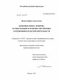 Щурова, Ирина Анатольевна. Доменные имена: понятие, осуществление и правовое обеспечение в предпринимательской деятельности: дис. кандидат юридических наук: 12.00.03 - Гражданское право; предпринимательское право; семейное право; международное частное право. Москва. 2010. 170 с.