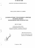 Тавказахов, Алибек Хасанович. Доминантные тенденции развития региональных экономических подсистем: дис. кандидат экономических наук: 08.00.05 - Экономика и управление народным хозяйством: теория управления экономическими системами; макроэкономика; экономика, организация и управление предприятиями, отраслями, комплексами; управление инновациями; региональная экономика; логистика; экономика труда. Ставрополь. 2006. 149 с.