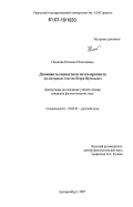 Попкова, Наталья Николаевна. Доминанты идиостиля поэта-ирониста: на материале текстов Игоря Иртеньева: дис. кандидат филологических наук: 10.02.01 - Русский язык. Екатеринбург. 2007. 194 с.