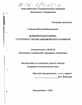 Горошко, Виталий Васильевич. Доминирующая фирма: стратегия и тактика динамического развития: дис. кандидат экономических наук: 08.00.05 - Экономика и управление народным хозяйством: теория управления экономическими системами; макроэкономика; экономика, организация и управление предприятиями, отраслями, комплексами; управление инновациями; региональная экономика; логистика; экономика труда. Новосибирск. 2001. 174 с.