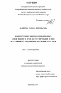 Данилоха, Тамара Николаевна. Доминирующие микозы промышленных садов яблони и пути их регулирования в зоне неустойчивого увлажнения Краснодарского края: дис. кандидат сельскохозяйственных наук: 06.01.11 - Защита растений. Краснодар. 2007. 148 с.