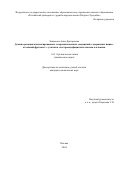 Зиновьева Анна Дмитриевна. Домино-реакции конденсированных гетероциклических соединений, содержащих имино-кетонный фрагмент, с участием электронодефицитных алкенов и алкинов: дис. кандидат наук: 00.00.00 - Другие cпециальности. ФГАОУ ВО «Российский университет дружбы народов имени Патриса Лумумбы». 2025. 197 с.