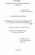 Абдукаримов, Бакыт Алимович. Домохозяйство как субъект рыночной экономики: на материалах Кыргызской Республики: дис. кандидат экономических наук: 08.00.01 - Экономическая теория. Бишкек. 2006. 162 с.