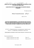 Попова, Татьяна Евгеньевна. Донное водоприемное сооружение для забора воды из неглубоких поверхностных водотоков с высокой концентрацией наносов и мусора: дис. кандидат технических наук: 05.23.07 - Гидротехническое строительство. Новочеркасск. 2000. 175 с.