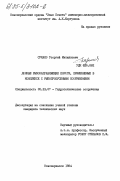 Сукало, Георгий Михайлович. Донные рыбонаправляющие пороги, применяемые в комплексе с рыбопропускными сооружениями: дис. кандидат технических наук: 05.23.07 - Гидротехническое строительство. Новочеркасск. 1984. 214 с.