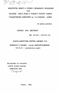 Самуилов, Яков Дмитриевич. Донорно-акцепторные свойства аддендов и их активность в реакциях (4пи+2пи)-циклоприсоединения: дис. доктор химических наук: 02.00.03 - Органическая химия. Казань. 1984. 387 с.