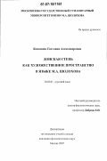 Кононова, Светлана Александровна. Донская степь как художественное пространство в языке М.А. Шолохова: дис. кандидат филологических наук: 10.02.01 - Русский язык. Москва. 2007. 165 с.