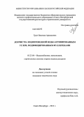 Грун, Надежда Аркадьевна. Доочистка водопроводной воды активированным углем, модифицированным фуллеренами: дис. кандидат наук: 05.23.04 - Водоснабжение, канализация, строительные системы охраны водных ресурсов. Санкт-Петербург. 2013. 122 с.