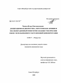 Чинчук, Игорь Константинович. Дооперационная диагностика, хирургическое лечение и послеоперационный мониторинг больных токсическим зобом с использованием ультразвуковой допплерографии: дис. кандидат медицинских наук: 14.00.27 - Хирургия. Санкт-Петербург. 2009. 131 с.