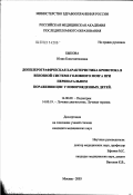 Быкова, Юлия Константиновна. Доплерографическая характеристика кровотока в венозной системе головного мозга при перинатальном поражении ЦНС у новорожденных детей: дис. кандидат медицинских наук: 14.00.09 - Педиатрия. Москва. 2003. 136 с.