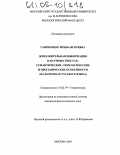 Гавриленко, Ирина Игоревна. Дополнительная информация в научных текстах: семантические, синтаксические и просодические особенности: На материале русского языка: дис. кандидат филологических наук: 10.02.19 - Теория языка. Москва. 2005. 279 с.