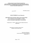 Низамутдинова, Гульназ Фаридовна. Дополнительная профессиональная подготовка бакалавров по направлению "Туризм" в области информационных технологий: дис. кандидат наук: 13.00.08 - Теория и методика профессионального образования. Казань. 2014. 164 с.