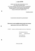 Решетников, Евгений Владимирович. Дополнительная профессиональная подготовка преподавателей вузов МВД России: дис. кандидат педагогических наук: 13.00.08 - Теория и методика профессионального образования. Нижний Новгород. 2006. 220 с.