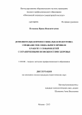 Поташова, Ирина Иннокентьевна. Дополнительная профессиональная подготовка специалистов социального профиля к работе с семьями детей с ограниченными возможностями здоровья: дис. кандидат педагогических наук: 13.00.08 - Теория и методика профессионального образования. Москва. 2013. 185 с.