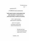 Старикова, Людмила Дмитриевна. Дополнительное экономическое образование студентов вуза: методология, теория, практика: дис. доктор педагогических наук: 13.00.08 - Теория и методика профессионального образования. Челябинск. 2009. 451 с.