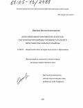 Ощехина, Оксана Владимировна. Дополнительное образование детей как системосвязующий фактор воспитательного пространства сельского района: дис. кандидат педагогических наук: 13.00.01 - Общая педагогика, история педагогики и образования. Б.м.. 2005. 172 с.