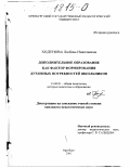 Ходунова, Любовь Николаевна. Дополнительное образование как фактор формирования духовных потребностей школьников: дис. кандидат педагогических наук: 13.00.01 - Общая педагогика, история педагогики и образования. Оренбург. 2001. 164 с.