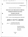 Калимуллин, Ринат Хадимович. Дополнительное образование как фактор совершенствования подготовки будущих учителей к педагогической деятельности: дис. кандидат педагогических наук: 13.00.08 - Теория и методика профессионального образования. Челябинск. 1999. 190 с.