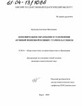 Краснова, Светлана Николаевна. Дополнительное образование в становлении активной жизненной позиции старшеклассников: дис. кандидат педагогических наук: 13.00.01 - Общая педагогика, история педагогики и образования. Бирск. 2004. 191 с.