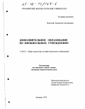 Федотова, Валентина Григорьевна. Дополнительное образование во внешкольных учреждениях: дис. кандидат педагогических наук: 13.00.01 - Общая педагогика, история педагогики и образования. Армавир. 2001. 168 с.