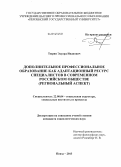 Тюрин, Эдуард Иванович. Дополнительное профессиональное образование как адаптационный ресурс специалистов в современном российском обществе: региональный аспект: дис. кандидат наук: 22.00.04 - Социальная структура, социальные институты и процессы. Пенза. 2013. 176 с.