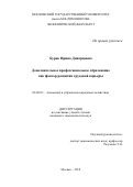 Бурак, Ирина Дмитриевна. Дополнительное профессиональное образование как фактор развития трудовой карьеры: дис. кандидат наук: 08.00.05 - Экономика и управление народным хозяйством: теория управления экономическими системами; макроэкономика; экономика, организация и управление предприятиями, отраслями, комплексами; управление инновациями; региональная экономика; логистика; экономика труда. Москва. 2018. 171 с.