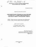 Дурандина, Татьяна Вячеславовна. Дополнительное техническое образование учащихся в условиях инновационного образовательного учреждения "лицей": дис. кандидат педагогических наук: 13.00.01 - Общая педагогика, история педагогики и образования. Нижний Новгород. 2002. 185 с.