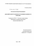 Константинов, Дмитрий Владимирович. Дополнительность в контексте человекоразмерности познания: дис. кандидат философских наук: 09.00.01 - Онтология и теория познания. Омск. 2009. 132 с.