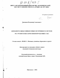 Донченко, Владимир Алексеевич. Дополнительные финансовые источники в системе ресурсного обеспечения Вооруженных Сил: дис. кандидат экономических наук: 08.00.10 - Финансы, денежное обращение и кредит. Ярославль. 2003. 208 с.