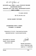 Работаев, Владимир Григорьевич. Дополнительные потери в ступенях турбомашин и их измерение: дис. кандидат технических наук: 05.04.01 - Котлы, парогенераторы и камеры сгорания. Москва. 1983. 205 с.