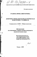 Гравова, Ирина Викторовна. Допрофессиональная педагогическая подготовка учащихся: дис. кандидат педагогических наук: 13.00.01 - Общая педагогика, история педагогики и образования. Томск. 1999. 168 с.