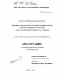 Еманова, Светлана Владимировна. Допрофессиональная педагогическая подготовка воспитанниц школы-пансиона в системе дополнительного образования: дис. кандидат педагогических наук: 13.00.01 - Общая педагогика, история педагогики и образования. Курган. 2004. 195 с.