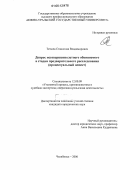 Тетюев, Станислав Владимирович. Допрос несовершеннолетнего обвиняемого в стадии предварительного расследования: Процессуальный аспект: дис. кандидат юридических наук: 12.00.09 - Уголовный процесс, криминалистика и судебная экспертиза; оперативно-розыскная деятельность. Челябинск. 2006. 299 с.