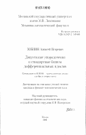 Зобнин, Алексей Игоревич. Допустимые упорядочения и стандартные базисы дифференциальных идеалов: дис. кандидат физико-математических наук: 01.01.06 - Математическая логика, алгебра и теория чисел. Москва. 2006. 120 с.