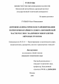 Гулько, Олег Николаевич. Дорожно-климатическое районирование территории Крайнего Севера Европейской части России с наличием многолетнемерзлых грунтов: дис. кандидат технических наук: 05.23.11 - Проектирование и строительство дорог, метрополитенов, аэродромов, мостов и транспортных тоннелей. Москва. 2005. 243 с.