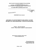 Кешишян, Размик Арамович. Дорожно-транспортный травматизм у детей: медико-организационные аспекты проблемы: дис. доктор медицинских наук: 14.01.19 - Детская хирургия. Москва. 2010. 200 с.