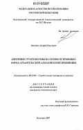 Лютенко, Андрей Олегович. Дорожные грунтобетоны на основе вскрышных пород Архангельской алмазоносной провинции: дис. кандидат технических наук: 05.23.05 - Строительные материалы и изделия. Белгород. 2007. 230 с.