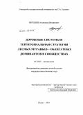 Мерщиев, Александр Валерьевич. Дорожные системы и территориальная стратегия лесных муравьев-облигатных доминантов в сообществах: дис. кандидат биологических наук: 03.02.05 - Энтомология. Рязань. 2010. 214 с.