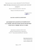 Лысенко Андрей Владимирович. Дорожный метод контроля технического состояния амортизаторов автотранспортных средств в условиях эксплуатации: дис. кандидат наук: 05.22.10 - Эксплуатация автомобильного транспорта. ФГБОУ ВО «Иркутский национальный исследовательский технический университет». 2019. 286 с.