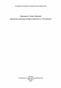 Самодуров, Семен Иванович. Дорожный шлаковый асфальтовый бетон. ПРиложения: дис. доктор технических наук: 05.23.05 - Строительные материалы и изделия. Воронеж. 1982. 108 с.