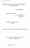 Самодуров, Семен Иванович. Дорожный шлаковый асфальтовый бетон: дис. доктор технических наук: 05.23.05 - Строительные материалы и изделия. Воронеж. 1982. 386 с.