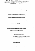 Кузнецов, Владимир Викторов. Достоинство как нравственная ценность: дис. кандидат философских наук: 09.00.05 - Этика. Санкт-Петербург. 1998. 148 с.