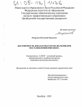 Миронов, Василий Юрьевич. Достоверность доказательств и их значение при постановлении приговора: дис. кандидат юридических наук: 12.00.09 - Уголовный процесс, криминалистика и судебная экспертиза; оперативно-розыскная деятельность. Оренбург. 2005. 222 с.